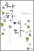 착한 여자 1