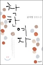 착한 여자 2