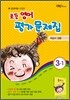 새 교과서를 반영한 초등영어 평가문제집 3-1 (2013년/ 최희경)
