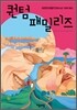 퀀텀 패밀리즈