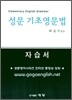 성문 기초영문법 자습서