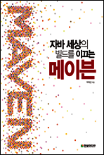 자바 세상의 빌드를 이끄는 메이븐