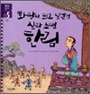 화랑이 되고 싶었던 신라 소년 한림