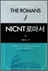 NICNT 로마서
