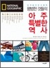 평범한 것들의 아주 특별한 역사