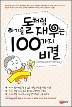 아기를 돌처럼 재우는 100가지 비결
