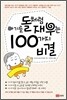 아기를 돌처럼 재우는 100가지 비결