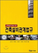 건축설비관계법규