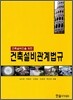 건축설비관계법규