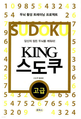 KING 스도쿠 고급