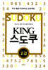 KING 스도쿠 고급