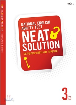 NEAT SOLUTION 3급 (2011년)