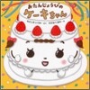 おたんじょうびのケ-キちゃん