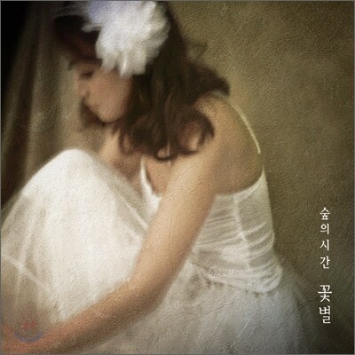 꽃별 - 5집 숲의 시간 [일반반]
