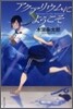 アクアリウムにようこそ