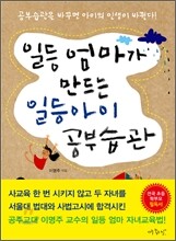 일등 엄마가 만드는 일등아이 공부습관