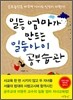 일등 엄마가 만드는 일등아이 공부습관