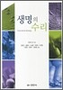 생명의 수리