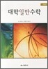 대학일반수학