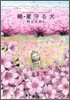 續 星守る犬