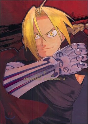 荒川弘イラスト集 FULLMETAL ALCHEMIST(3)
