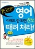 영어, 이래도 안 되면 당장 때려쳐라! 초급