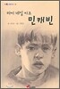 마이 네임 이즈 민캐빈
