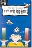 5·6학년 눈높이 수학 학습동화
