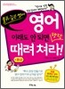 영어, 이래도 안 되면 당장 때려쳐라! 중급