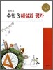 중학교 수학 3 해설과 평가 (2012년)
