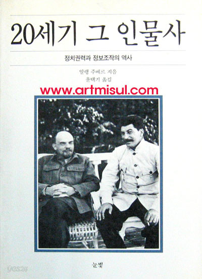 20세기 그 인물사 (정치권력과 정보조직의 역사) 