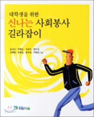 신나는 사회봉사 길라잡이