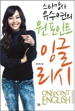 스타강사 유수연의 원포인트 잉글리시