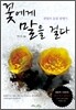 꽃에게 말을 걸다