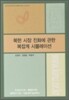 북한 시장 진화에 관한 복잡계 시뮬레이션