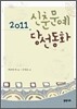2011 신춘문예 당선동화