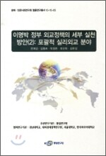 이명박 정부 외교정책의 세부 실천방안 2
