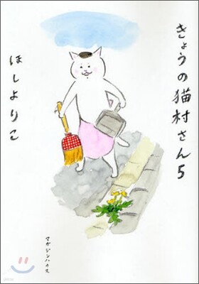 きょうの猫村さん(5)