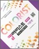 컬러리스트 기사 산업기사