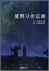 星祭りの傳說