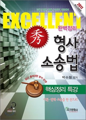 2011 Excelletn 수 주관식 형사소송법 핵심정리 특강