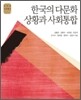 한국의 다문화 상황과 사회통합