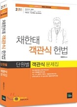 2011 채한태 객관식 헌법 단원별 객관식 문제집