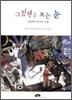 그림책을 보는 눈