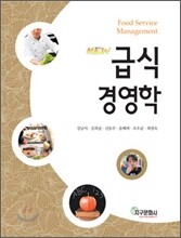 NEW 급식경영학