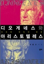 디오게네스와 아리스토텔레스