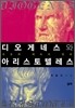 디오게네스와 아리스토텔레스