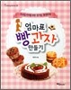 엄마표 빵과자 만들기