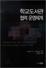 학교도서관 협력 운영체계