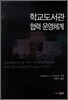 학교도서관 협력 운영체계
